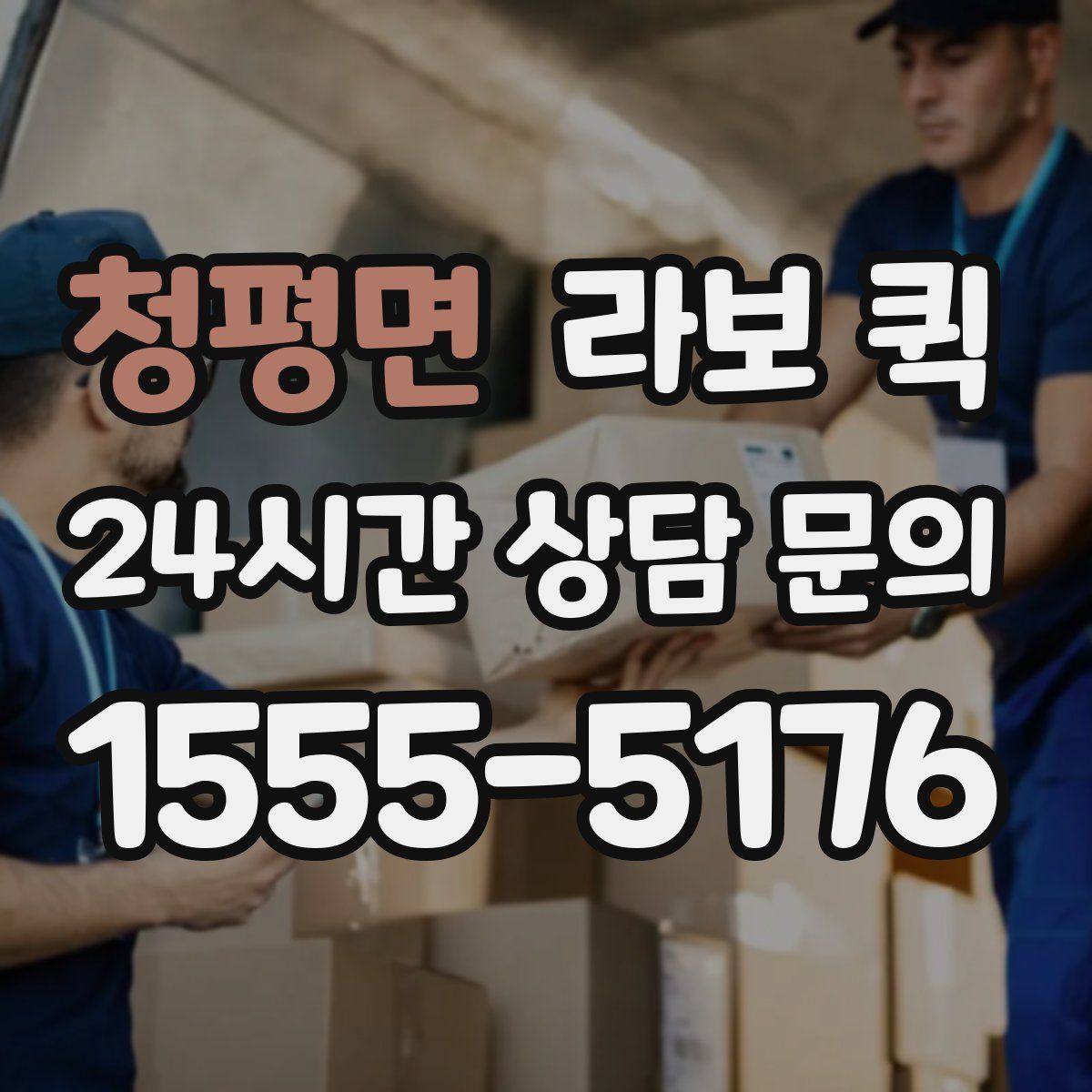 청평면 라보 퀵