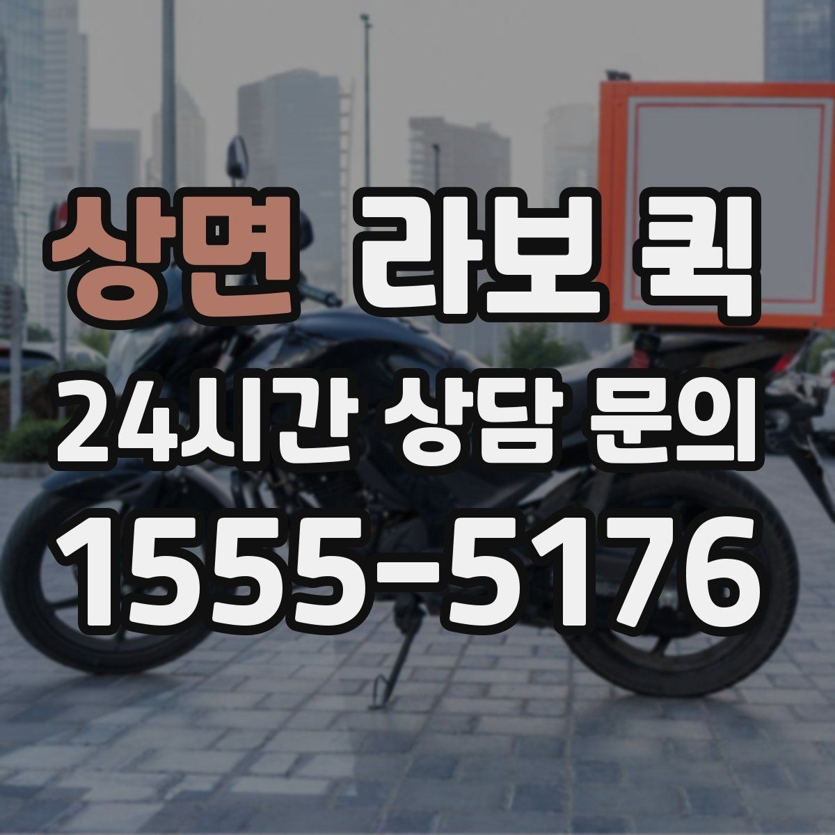 상면 라보 퀵 급배송을 더 효율적으로 운영하는 방법