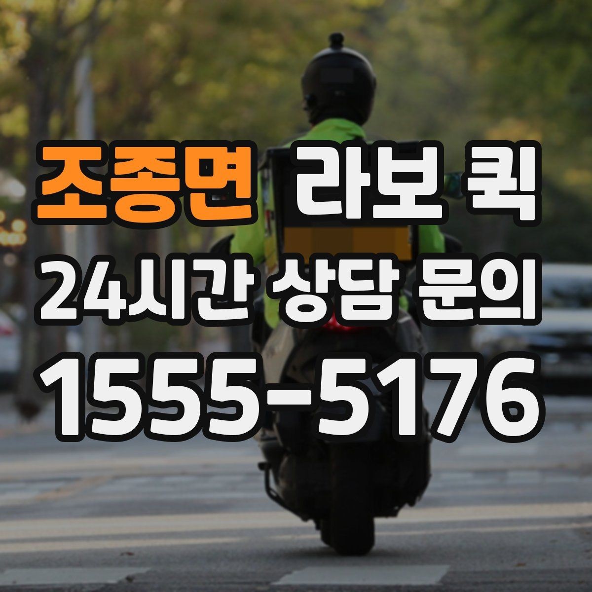 조종면 라보 퀵 포장재가 떨어졌을 때 당일로 받는 방법