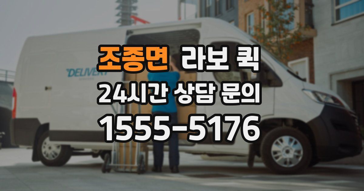 조종면 라보 퀵