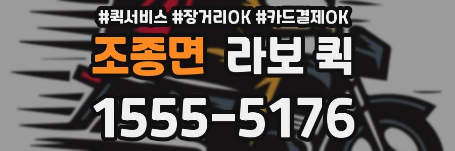 조종면 라보 퀵