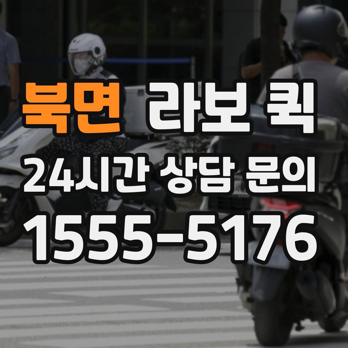 북면 라보 퀵 박스 배송이 많은 날 효율적으로 움직이기