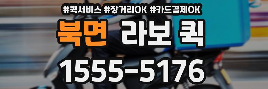 북면 라보 퀵