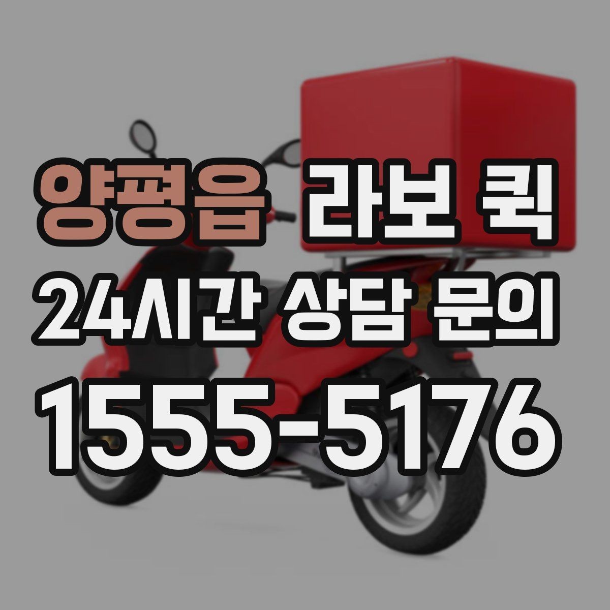 양평읍 라보 퀵 급한 납품을 오늘 안에 마무리하는 방법