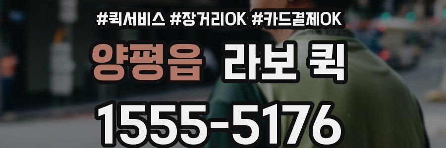 양평읍 라보 퀵