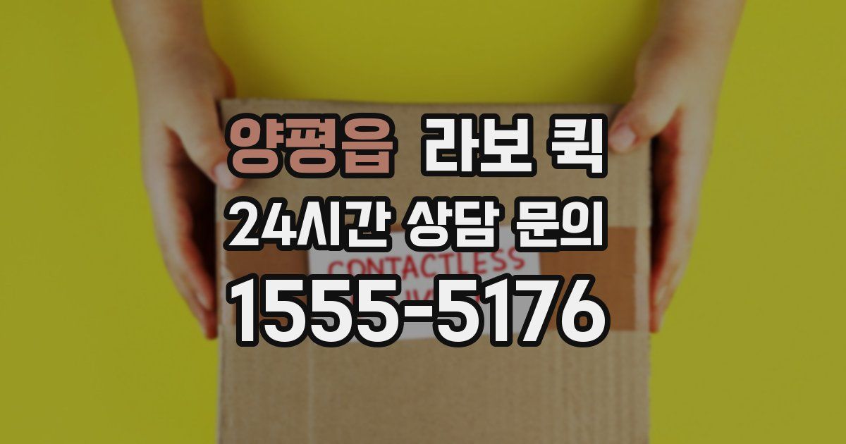 양평읍 라보 퀵