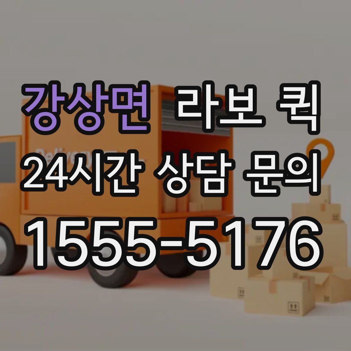 강상면 라보 퀵 하차 위치를 정하면 시간이 확 줄어듭니다
