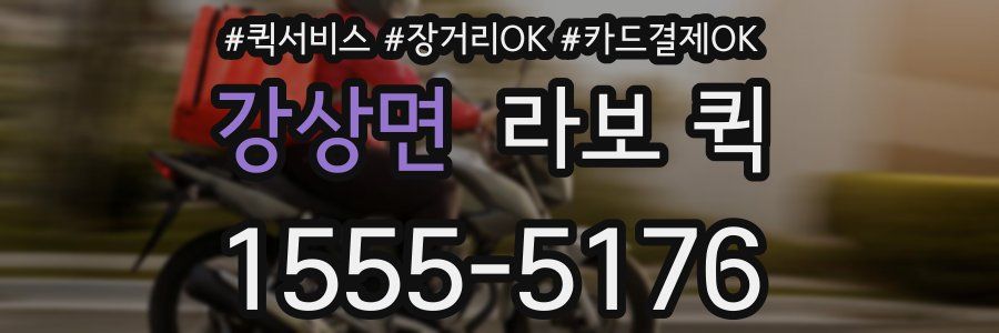 강상면 라보 퀵