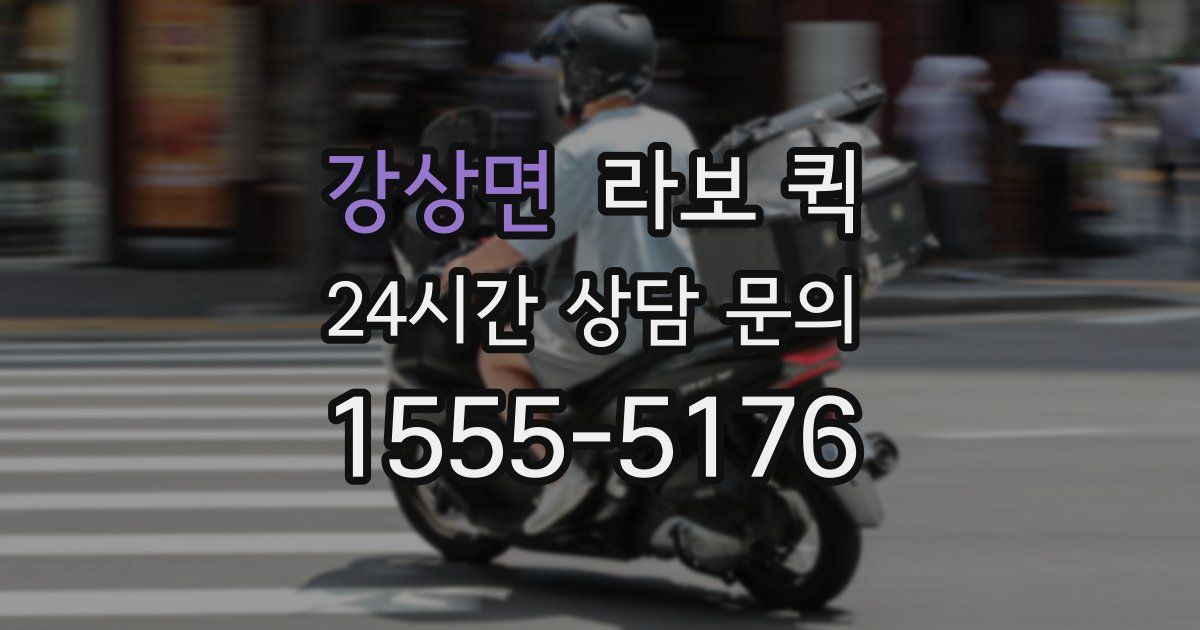 강상면 라보 퀵