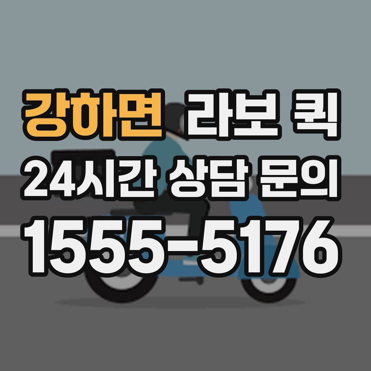 강하면 라보 퀵