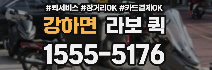 강하면 라보 퀵