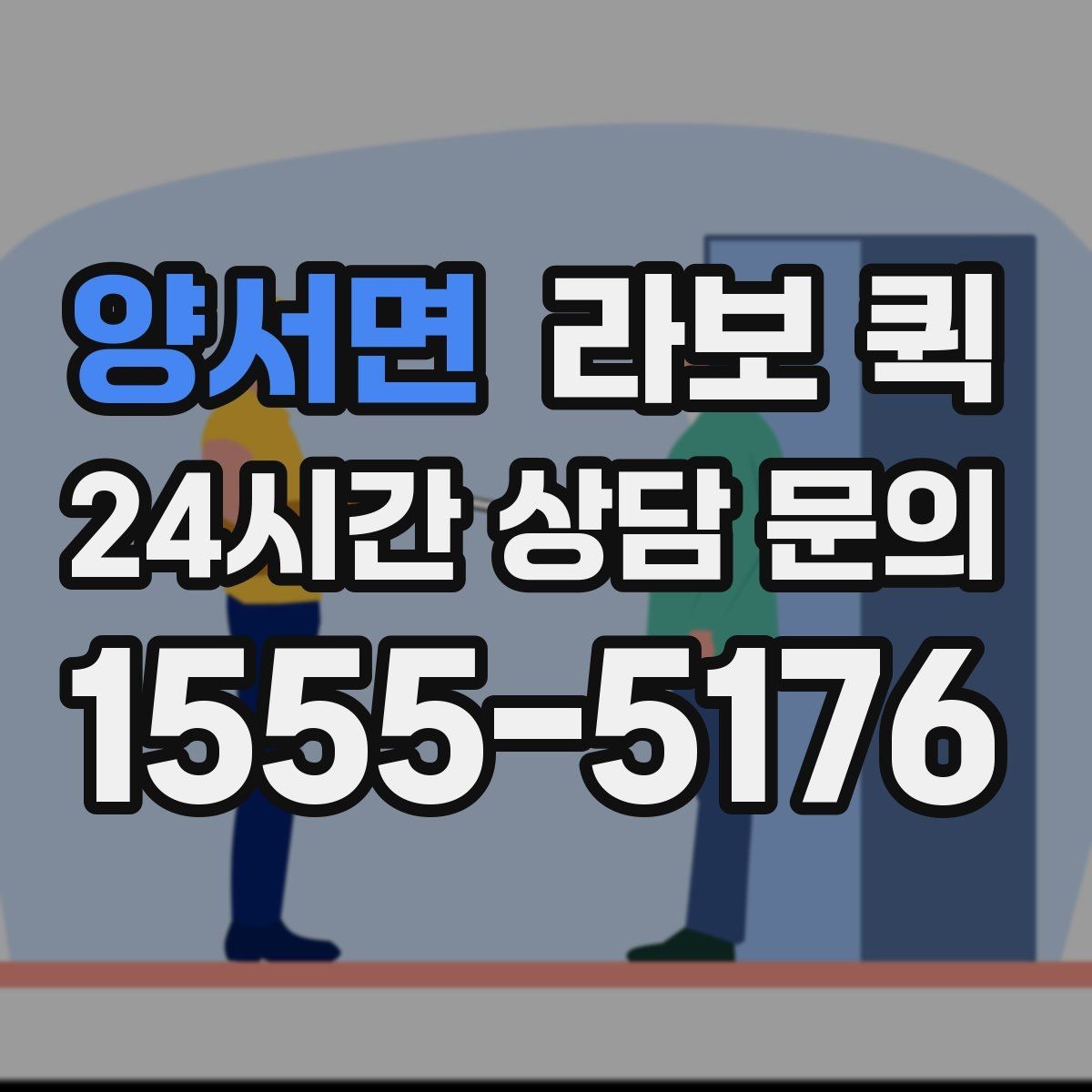 양서면 라보 퀵 계단 작업이 필요한 경우 체크 포인트