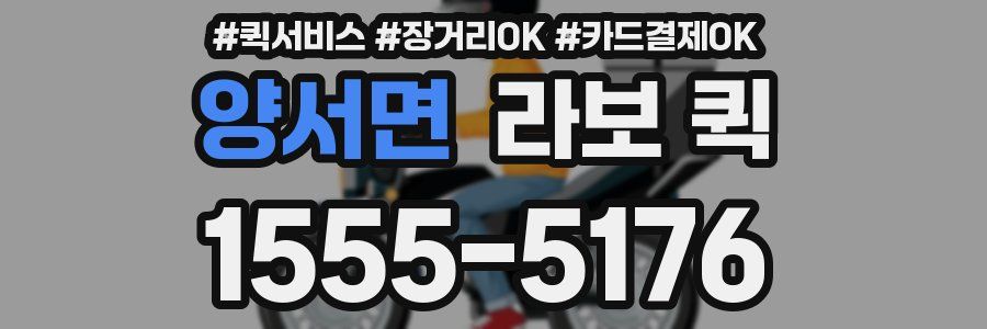 양서면 라보 퀵