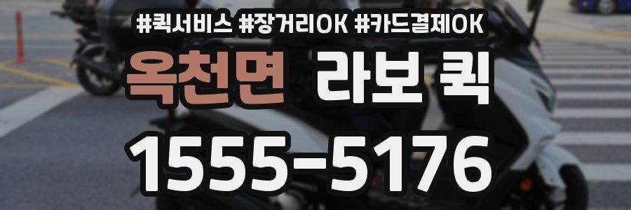 옥천면 라보 퀵