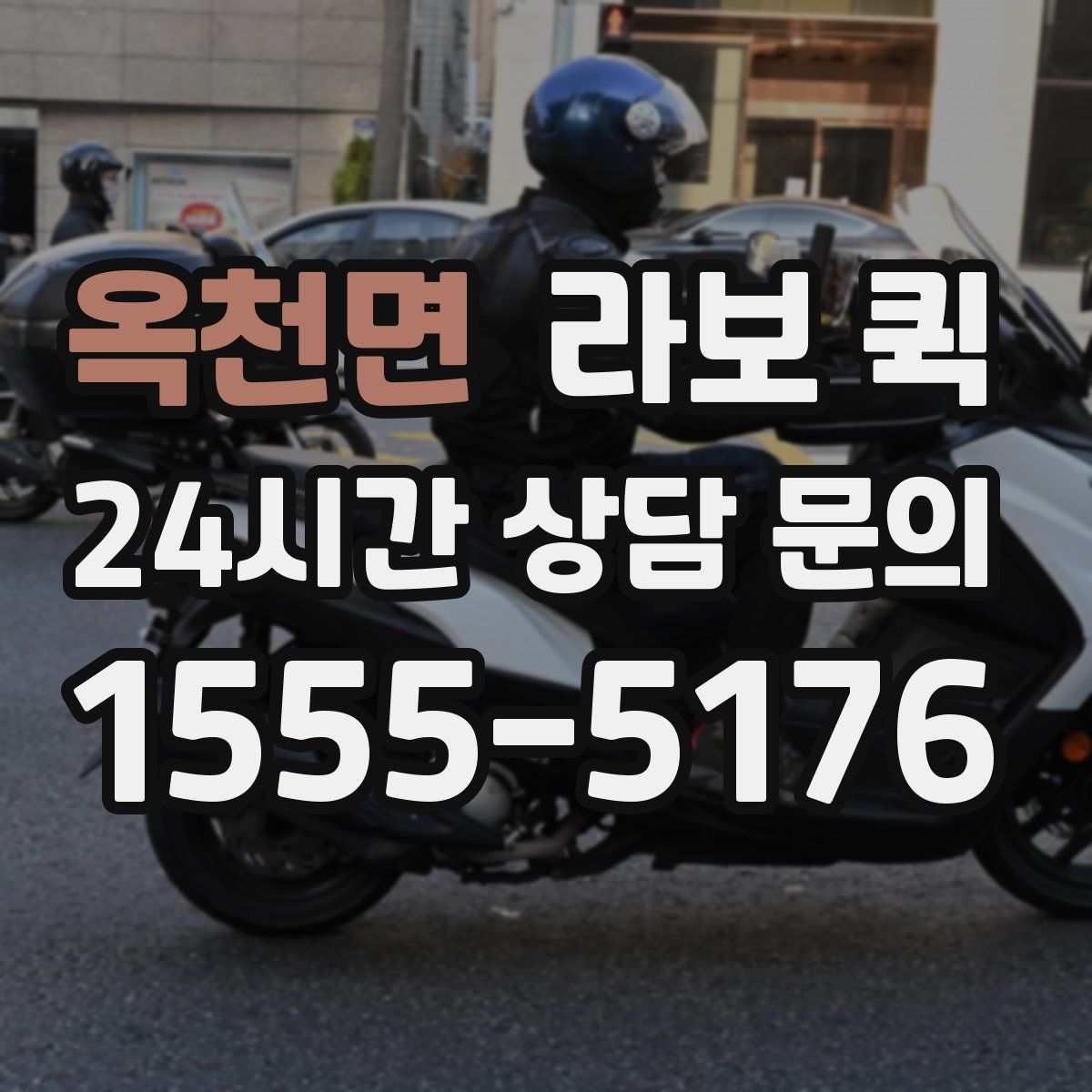 옥천면 라보 퀵