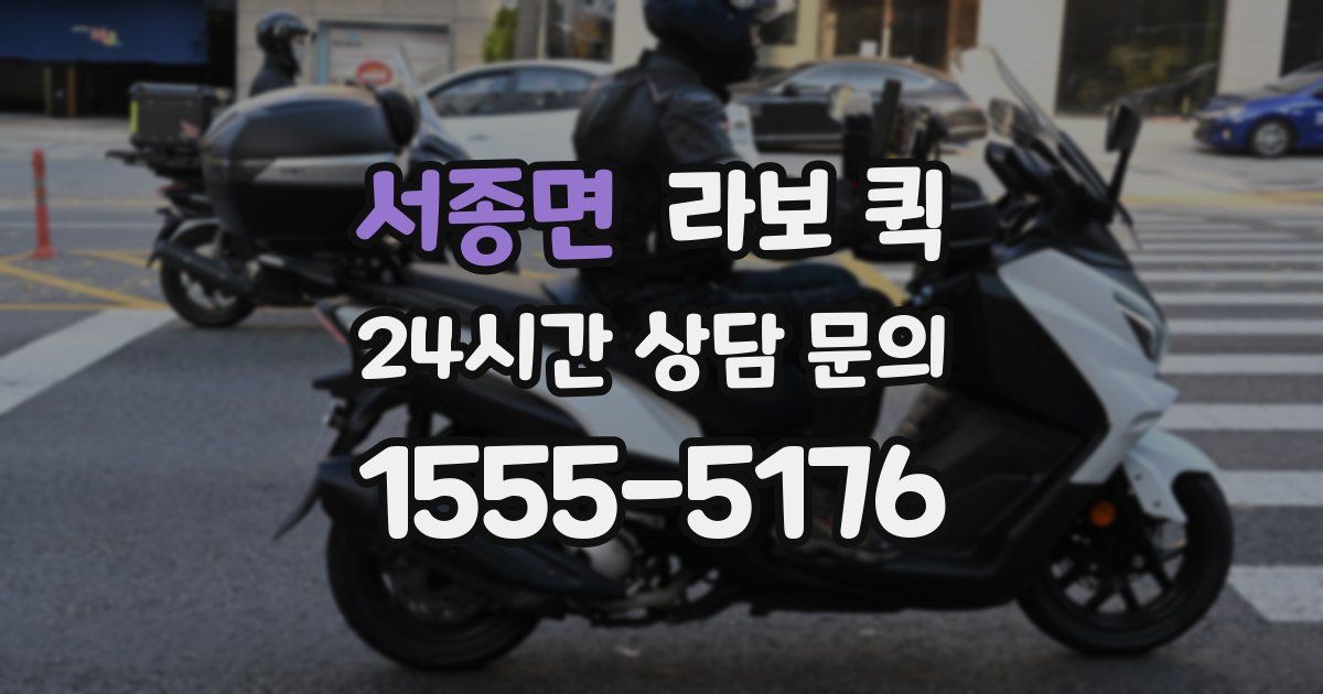 서종면 라보 퀵