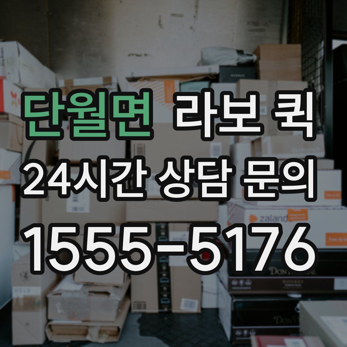 단월면 라보 퀵