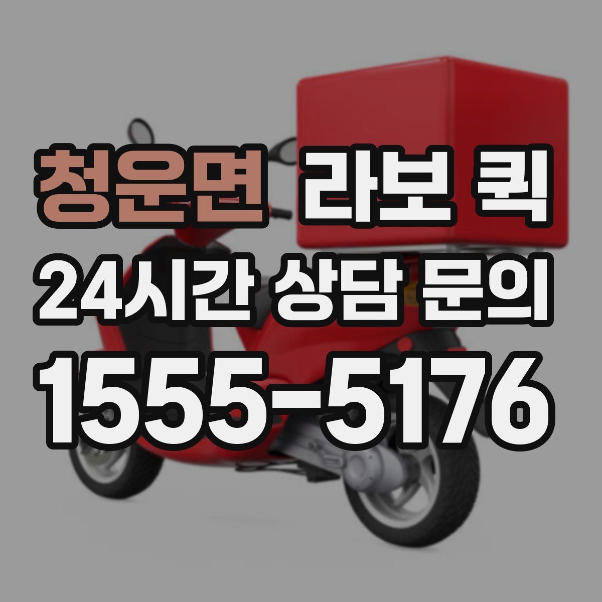 청운면 라보 퀵