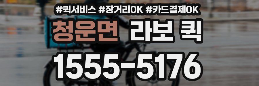 청운면 라보 퀵