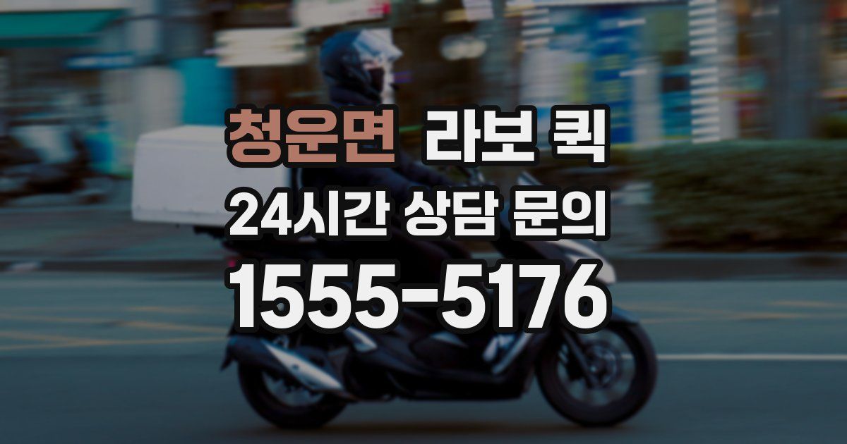 청운면 라보 퀵