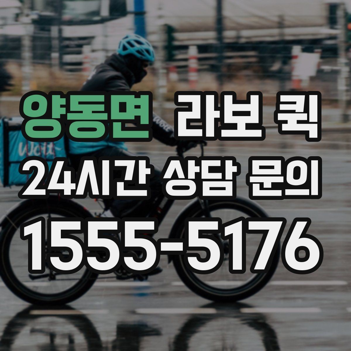 양동면 라보 퀵 케이크·선물 세트 배송 전 유의사항