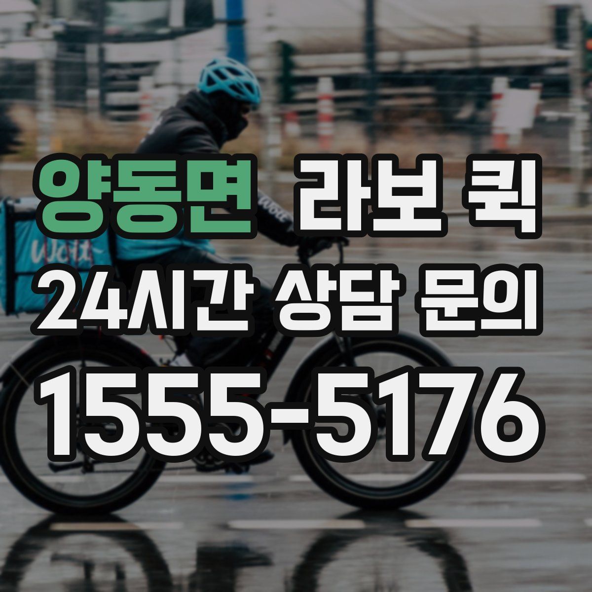 양동면 라보 퀵