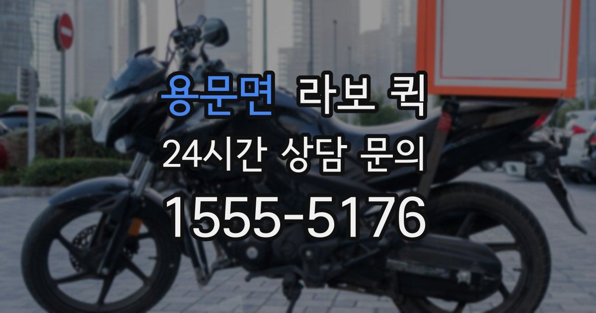 용문면 라보 퀵
