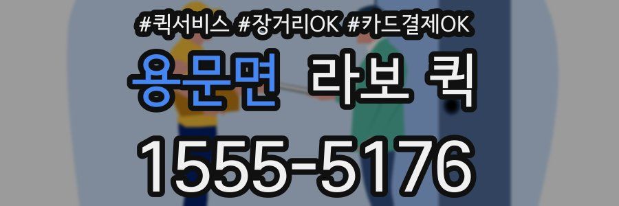 용문면 라보 퀵