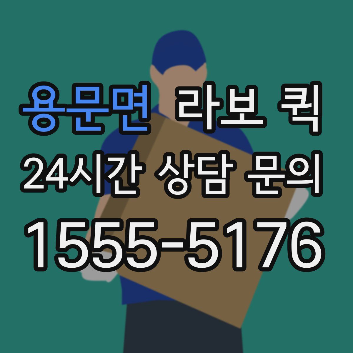 용문면 라보 퀵