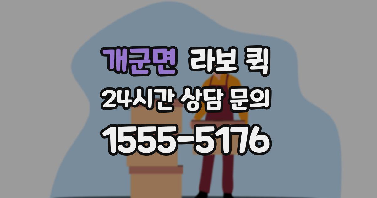 개군면 라보 퀵