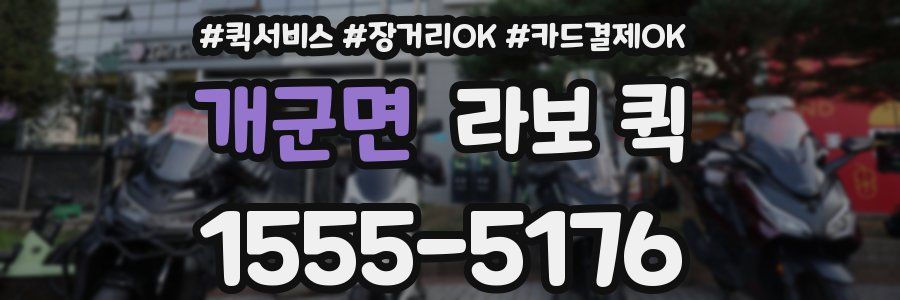 개군면 라보 퀵