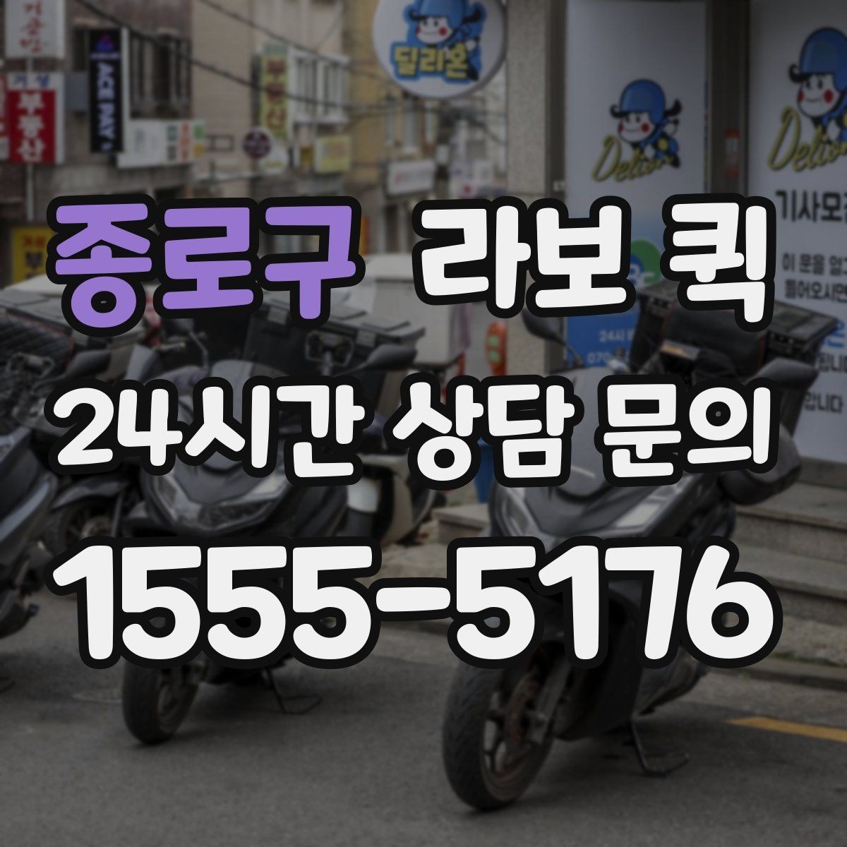 종로구 라보 퀵 택배 마감 이후 생긴 긴급 배송 대안