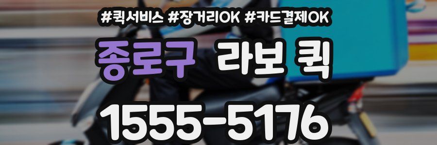 종로구 라보 퀵