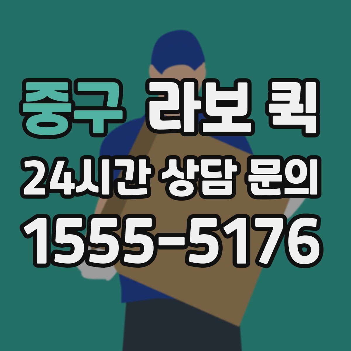 중구 라보 퀵 소형 화물 당일 배송이 급할 때 해결
