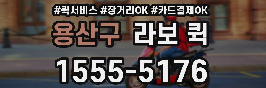 용산구 라보 퀵