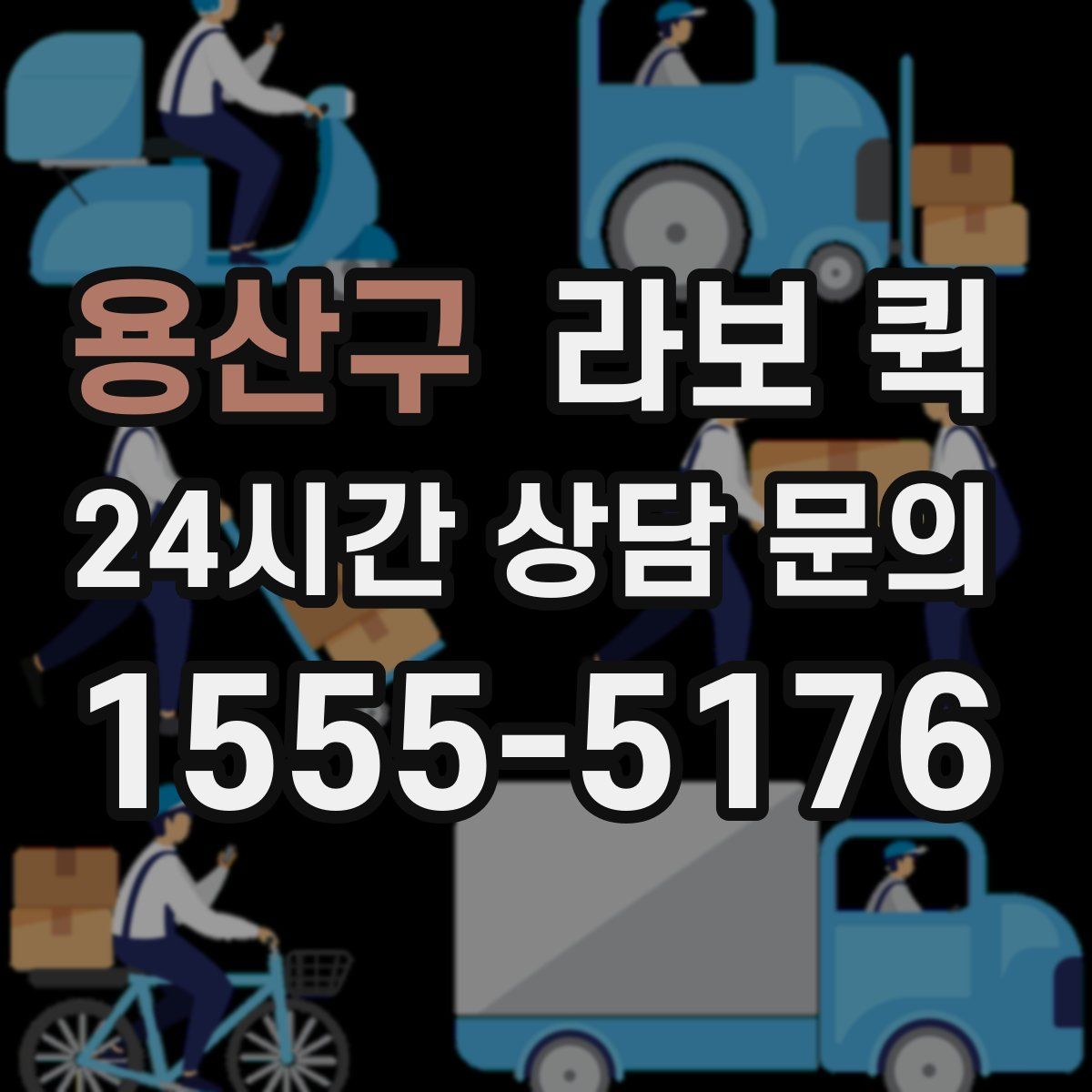 용산구 라보 퀵