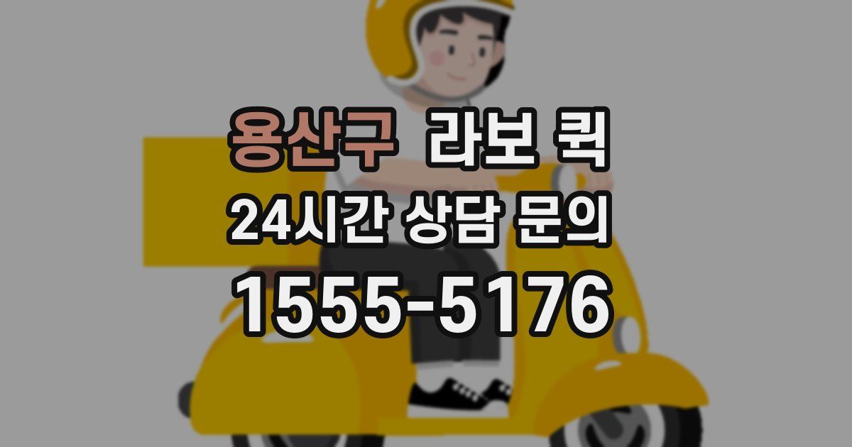 용산구 라보 퀵