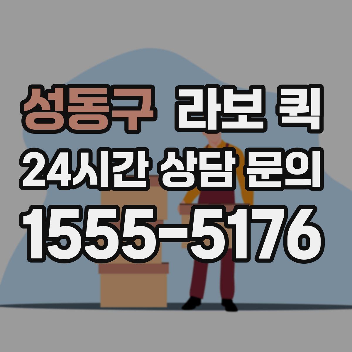 성동구 라보 퀵 박스·소형 짐을 안전하게 옮기는 방법