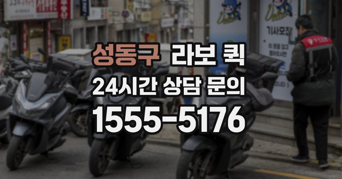 성동구 라보 퀵