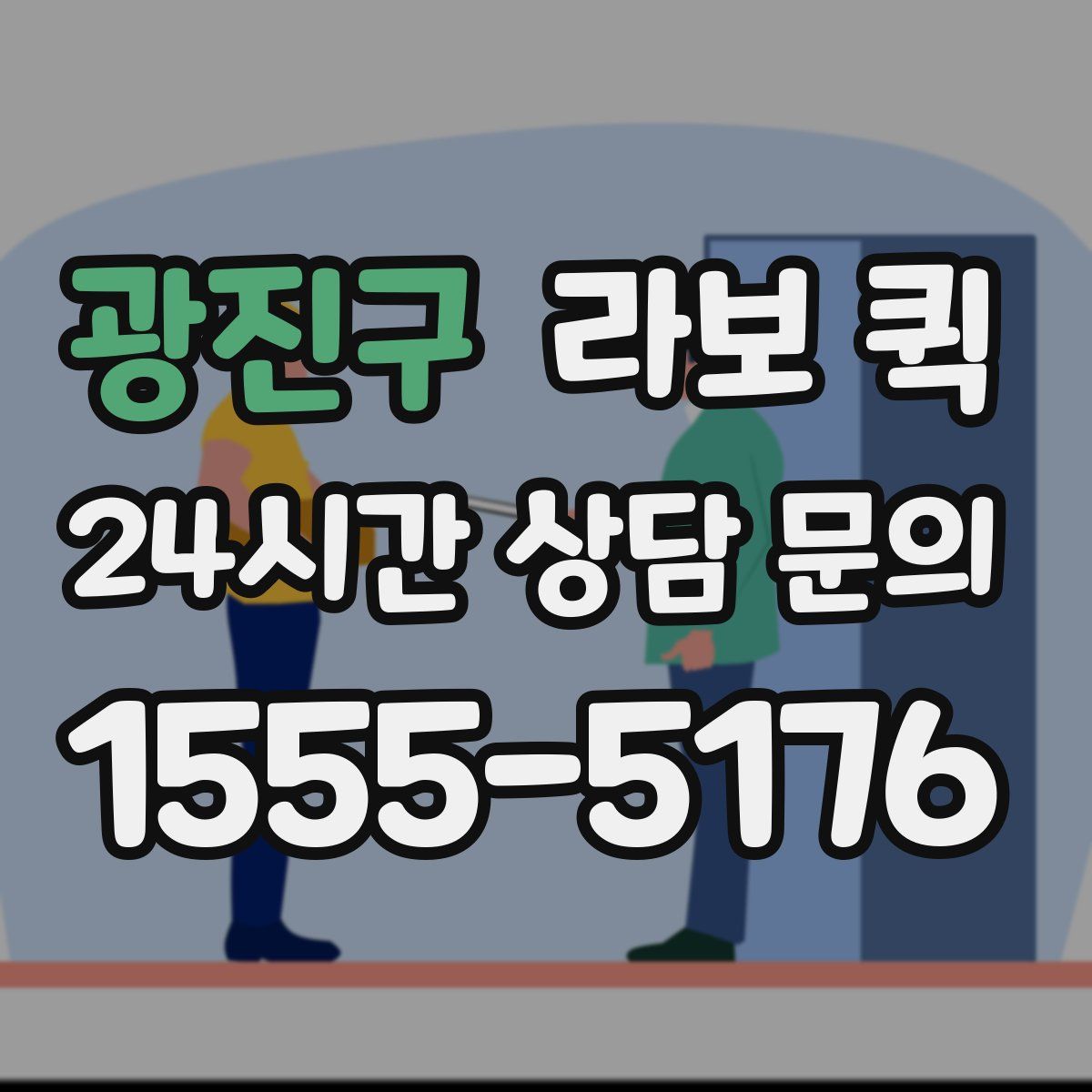광진구 라보 퀵