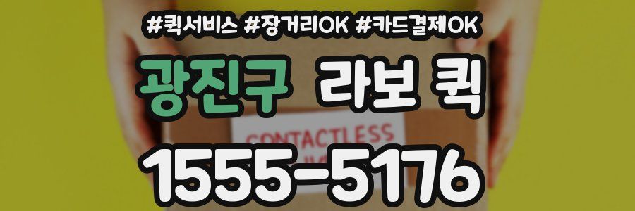 광진구 라보 퀵