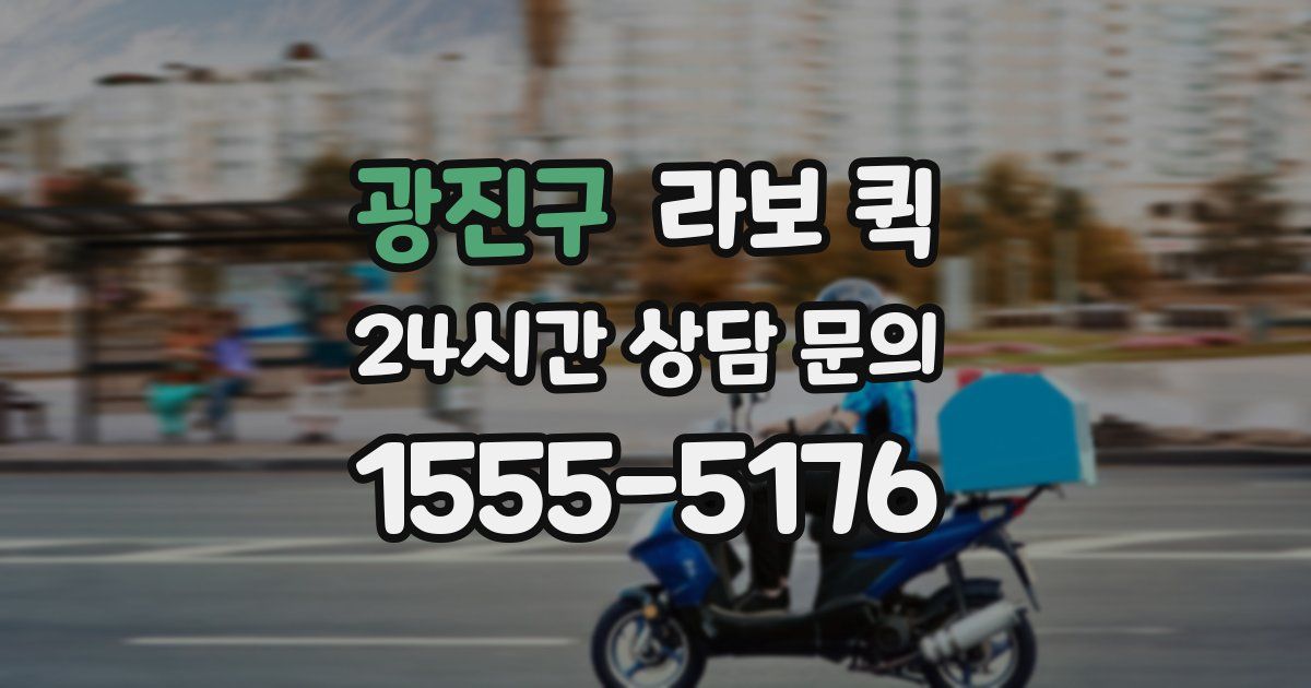 광진구 라보 퀵