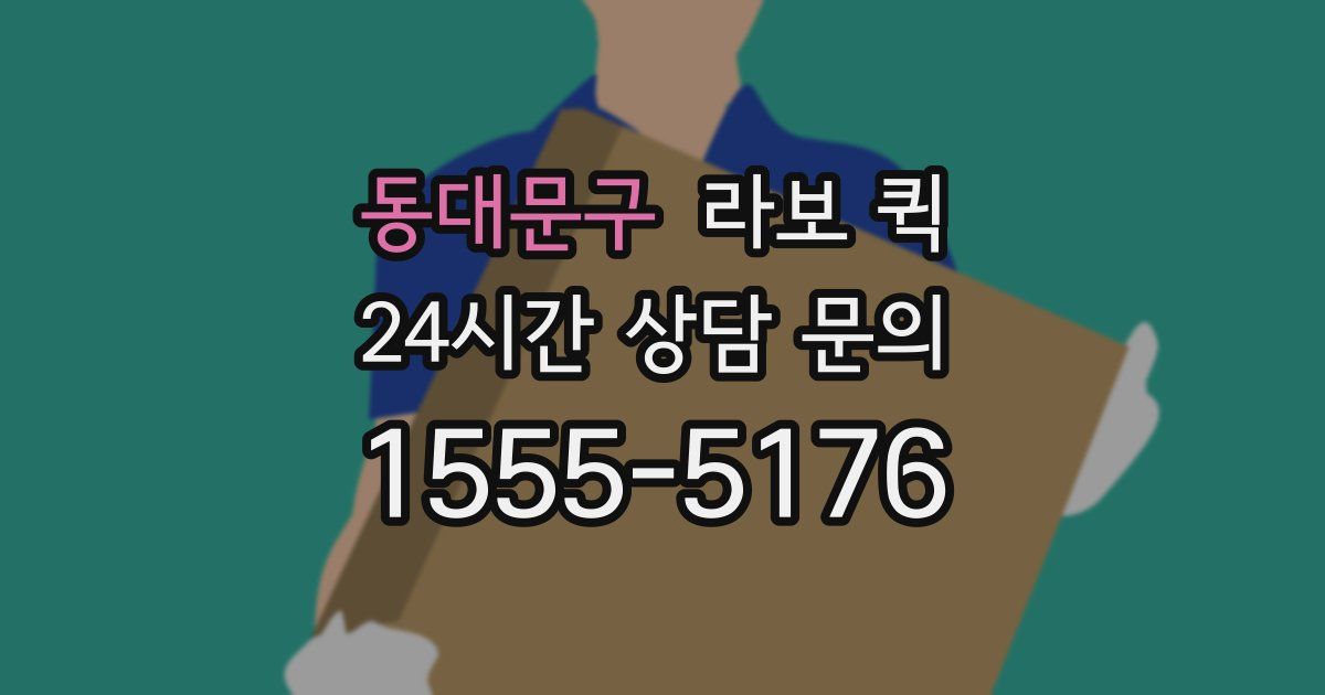 동대문구 라보 퀵