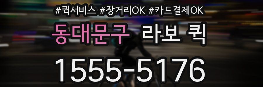 동대문구 라보 퀵