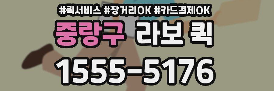 중랑구 라보 퀵