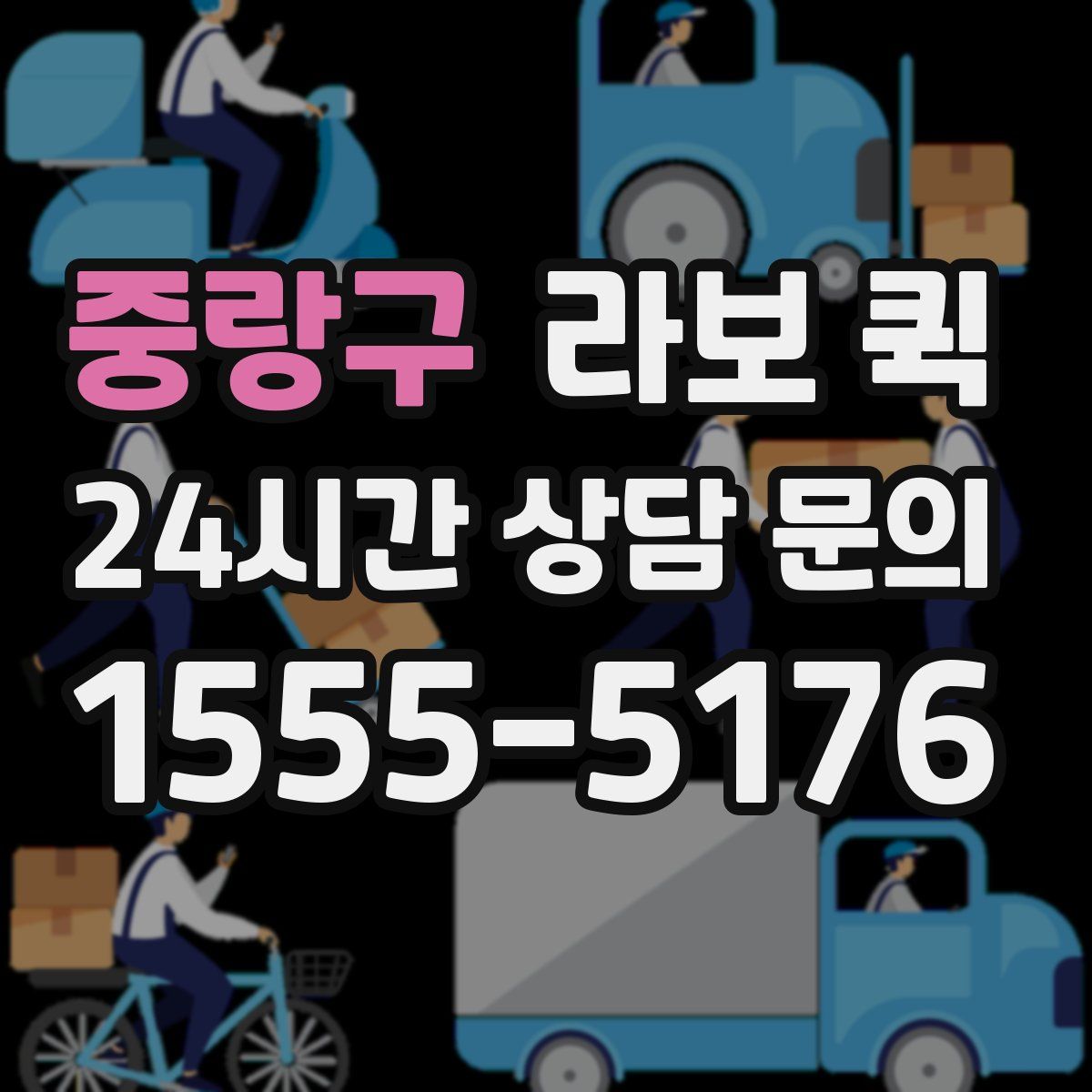 중랑구 라보 퀵