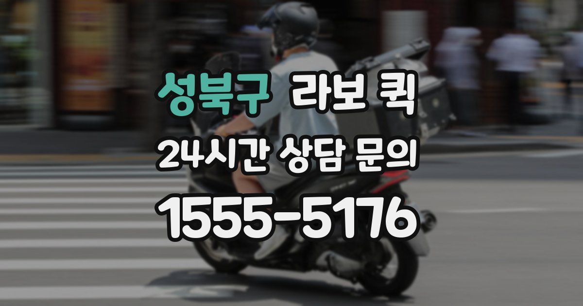 성북구 라보 퀵