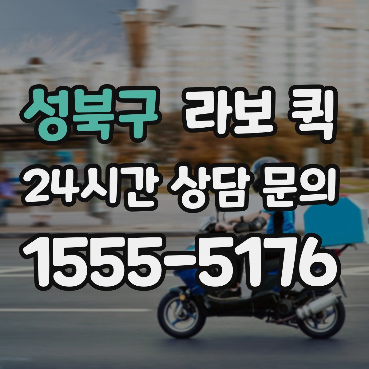 성북구 라보 퀵