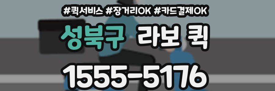 성북구 라보 퀵