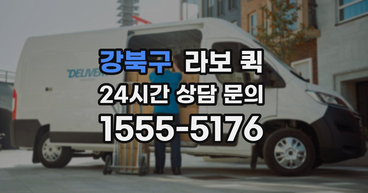 강북구 라보 퀵